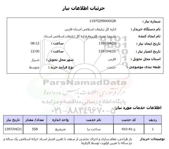 استعلام, استعلام ساخت بنا...