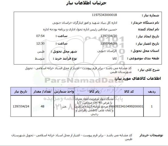 استعلام, سنگ دیوار مرمریت