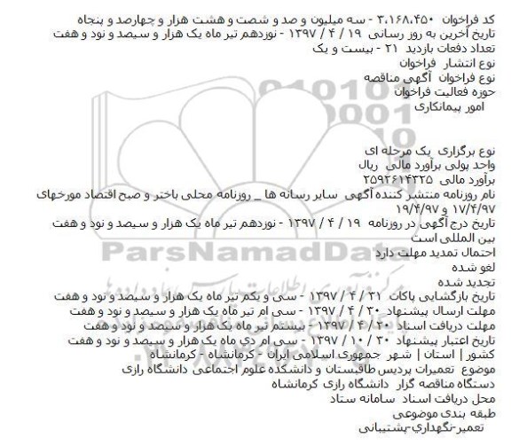 استعلام ، استعلام تعميرات پرديس طاقبستان 