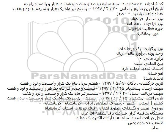 مناقصه, مناقصه تعمير و نگهداری خطوط انتقال و فوق توزيع در استان