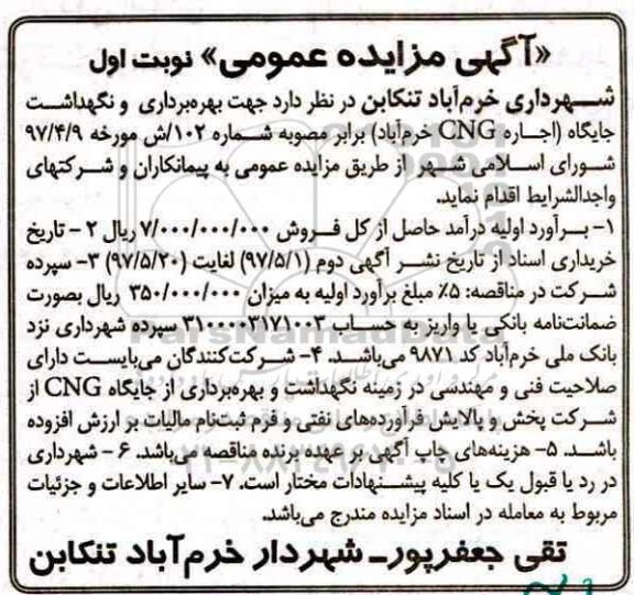 آگهی مزایده عمومی ، آگهی مزایده عمومی جهت بهره برداری و نگهداشت جایگاه