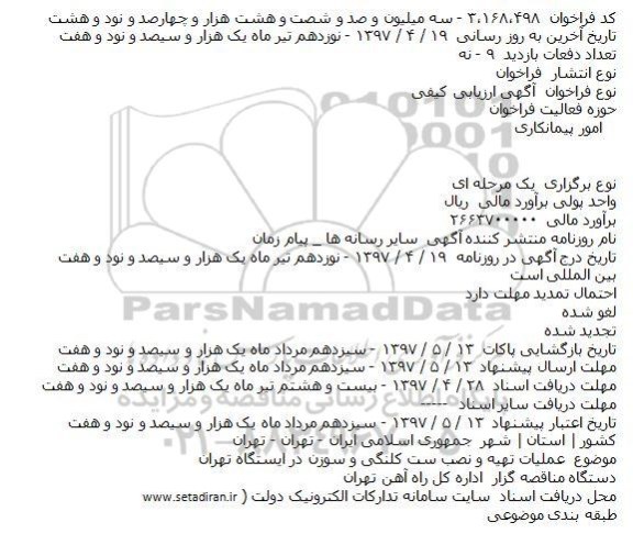 فراخوان ، فراخوان ارزیابی کیفی عملیات تهیه و نصب ست کلنگی و سوزن در ایستگاه