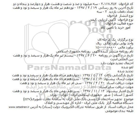 مناقصه ، مناقصه تجهیز ساختمان فردوسی بانک ملی ....