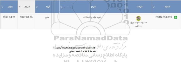 استعلام , استعلام خرید لوله و اتصالات
