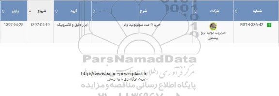 استعلام , استعلام خرید 9 عدد سونولوئید والو