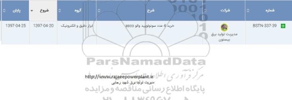 استعلام , استعلام خرید 4 عدد سوئولویید والو ASCO 