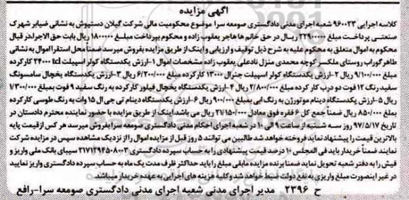 آگهی مزایده , مزایده فروش انواع کولر اسپیلت ، انواع یخچال