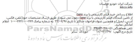 آگهی خرید فیلتر کارتریجی