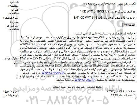 فراخوان , فراخوان خرید دو قلم تیوب کروم دار 3/4
