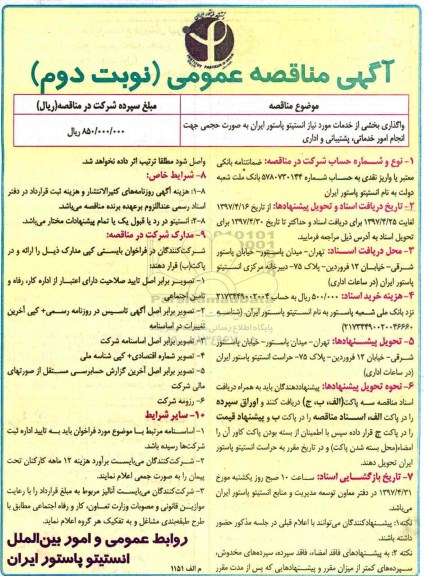 آگهی مناقصه عمومی, مناقصه واگذاری بخشی از خدمات مورد نیاز انستیتو  .... نوبت دوم
