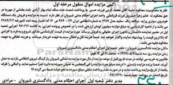 مزایده , مزایده فروش یک دستگاه خودروی سواری پراید