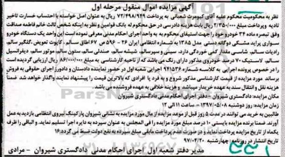 مزایده , مزایده فروش یک دستگاه خودرو سواری پراید مشکی 