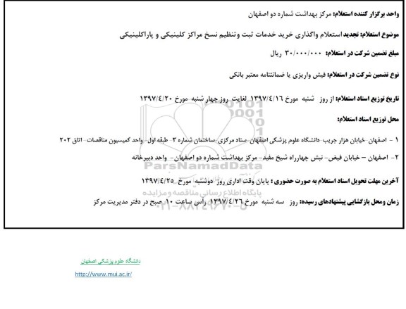 استعلام, استعلام واگذاری خرید خدمات ثبت وتنظیم نسخ کلینیکی و پاراکلینیکی 