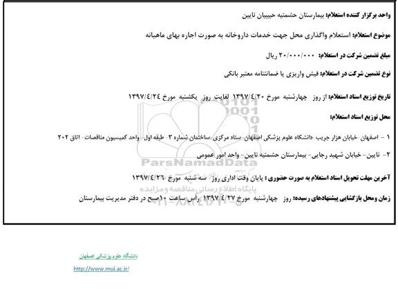 استعلام,استعلام واگذاری محل جهت خدمات داروخانه به صورت اجاره بهای ماهیانه