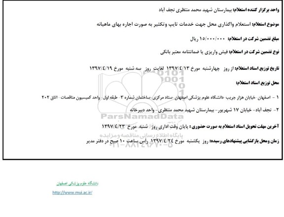 استعلام, استعلام واگذاری محل جهت ارائه خدمات تایپ و تکثیر به صورت اجاره بهای ماهیانه