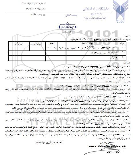 استعلام , استعلام دستگاه ذخیره سازی سیستم NVR 