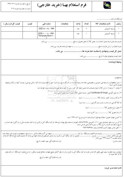 استعلام , استعلام پارچه اکسپنشن