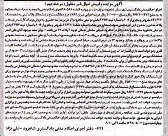 مزایده ,مزایده ملک بخش دو ثبتی شاهرود مرحله دوم 