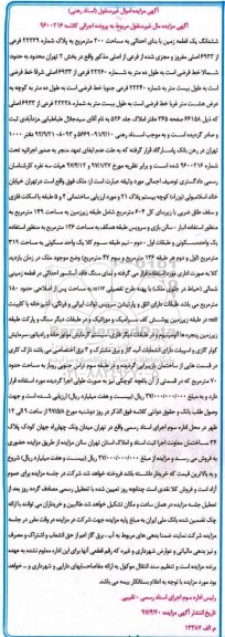 مزایده,مزایده ششدانگ زمین با بنای احداثی مساحت دویست متر