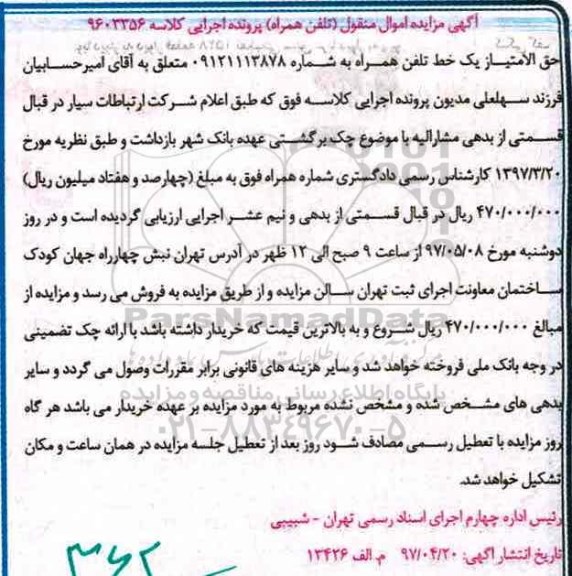 آگهی مزایده اموال, مزایده یک خط تلفن همراه
