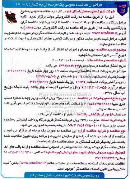 مناقصه , مناقصه تهیه مصالح و اجرای خط انتقال آب...