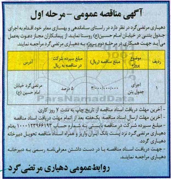 مناقصه عمومی , مناقصه اجرای جدول بتن 