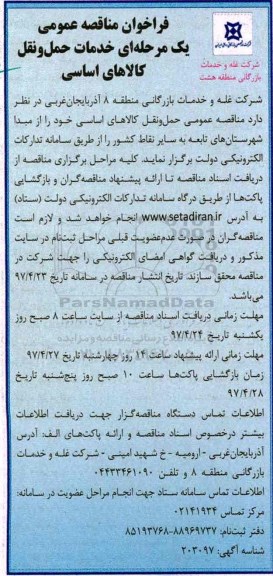 فراخوان مناقصه عمومی , فراخوان مناقصه خدمات حمل و نقل کالاهای اساسی