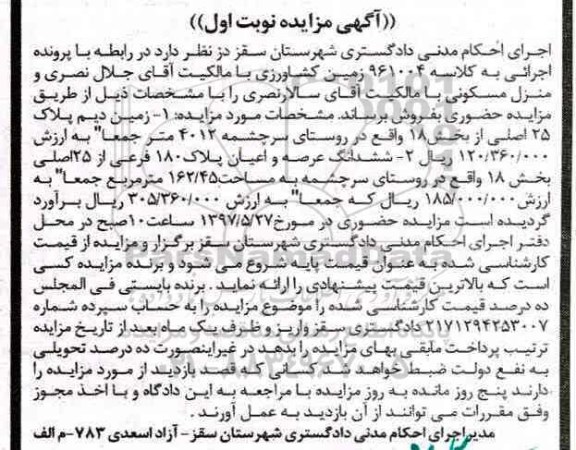 مزایده,مزایده زمین دیم و پلاک 180 فرعی نوبت اول