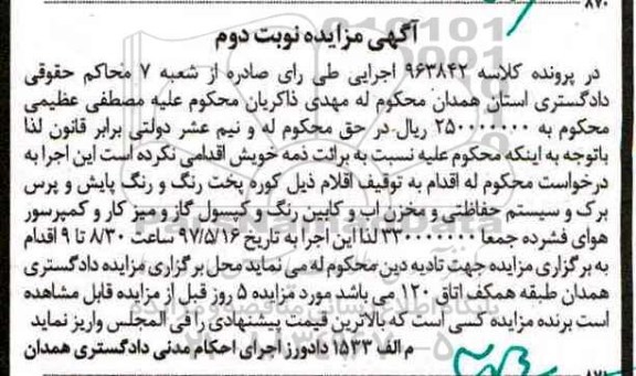 آگهی مزایده , مزایده فروش کوره پخت رنگ و رنگ پایش نوبت دوم 