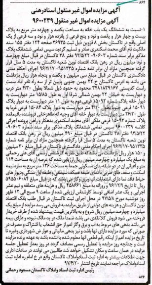 مزایده ,مزایده ششدانگ یک باب خانه