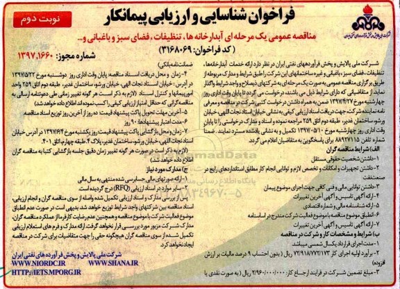 مناقصه، مناقصه ارائه خدمات آبدارخانه ها، تنظیفات، فضای سبز و... - نوبت دوم 