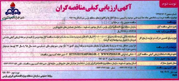 آگهی ارزیابی کیفی مناقصه گران, ارزیابی کیفی مرمت و ساماندهی جاده ها، ابنیه فنی  - نوبت دوم 