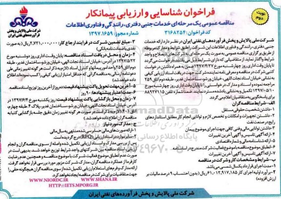 ﻿فراخوان شناسایی و ارزیابی پیمانکار,فراخوان  خدمات جنبی دفتری ، رانندگی و فناوری اطلاعات  - نوبت دوم 