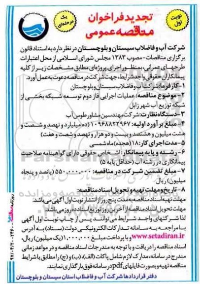 تجدید فراخوان مناقصه عمومی , مناقصه عملیات اجرایی فاز دوم توسعه شبکه تجدید