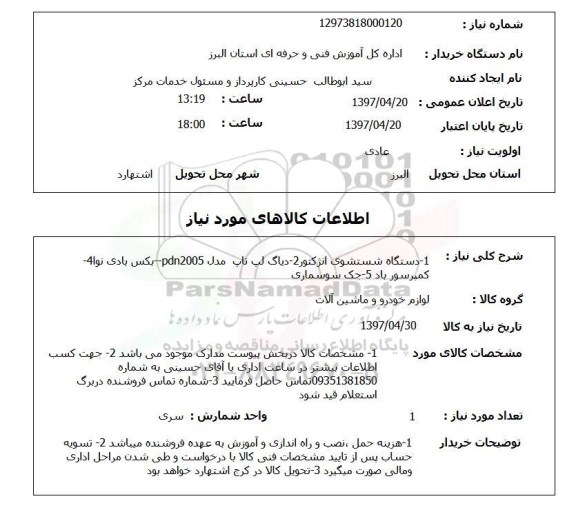 استعلام, استعلام دستگاه شسشتوی انژکتور و  دیاگ لپ تاپ و ...