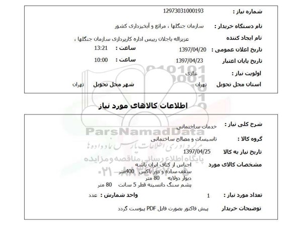 استعلام, خدمات ساختمانی