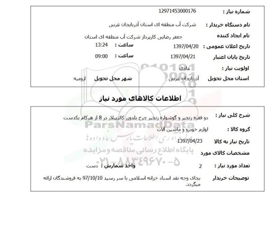 استعلام, دو فقره زنجیر و گوشواره زنجیر چرخ بلدوزر کاترپیلار