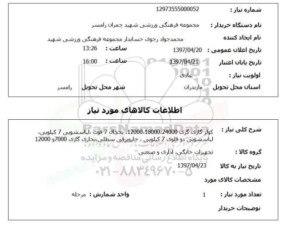 استعلام , استعلام کولر ...