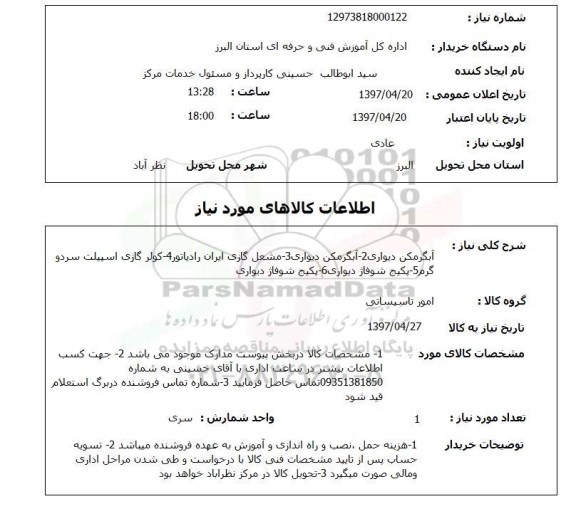 استعلام ,استعلام آبرگرمکن دیواری 2 - آبرگرمکن دیواری 3 - مشعل گازی ایران رادیاتو 4 - کولر گازی....