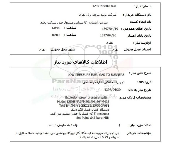 استعلام, استعلام تجهیزات خانگی، اداری و صنعتی ...