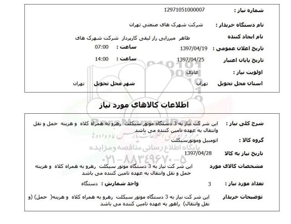 استعلام,استعلام 3 دستگاه موتور سیکلت...