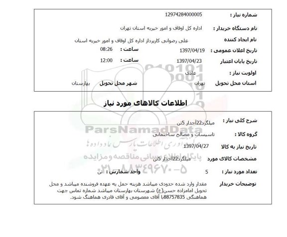 استعلام, استعلام میلگرد 22 آجدار 5 تن