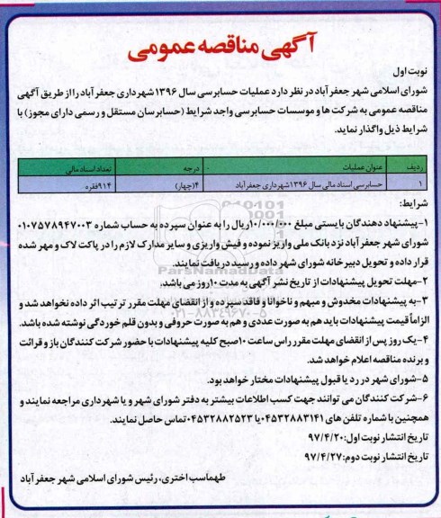 مناقصه , مناقصه حسابرسی اسناد مالی