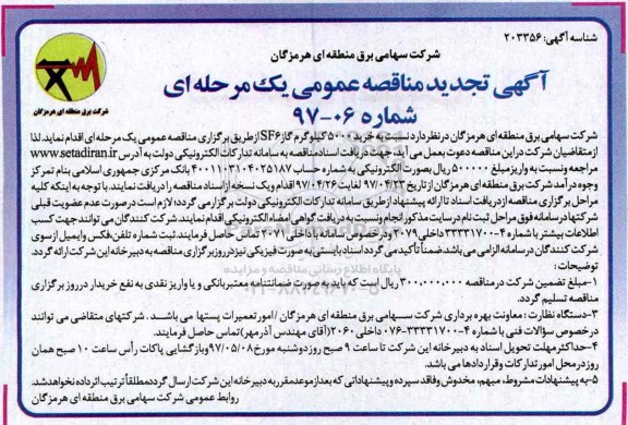 تجدید مناقصه عمومی, تجدید مناقصه خرید 500 کیلوگرم گاز SF6
