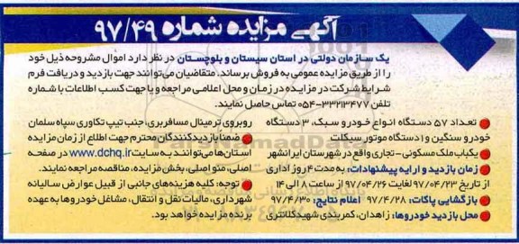 مزایده، مزایده تعداد 57 دستگاه انواع خودرو سبک و...
