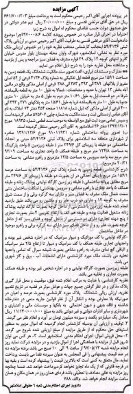 مزایده,مزایده ششدانگ زمین مساحت 156.1متر قطعه اول تفکیکی