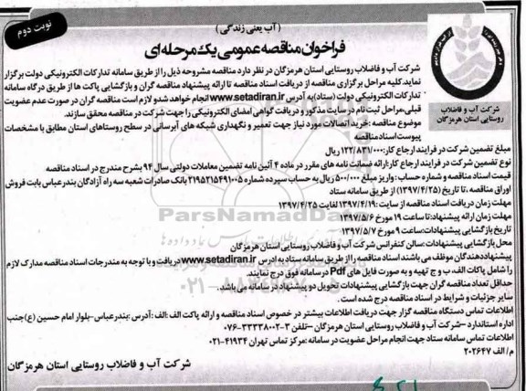 مناقصه ، مناقصه خرید اتصالات مورد نیاز جهت تعمیر و نگهداری شبکه های آبرسانی - نوبت دوم 