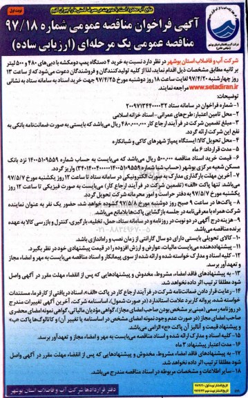 آگهی فراخوان مناقصه ، فراخوان مناقصه خرید 4 دستگاه پمپ دومکشه