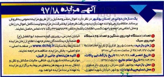 آگهی مزایده، مزایده تعداد 1 دستگاه خودروی سنگین و تعداد 25 دستگاه خودروی سبک