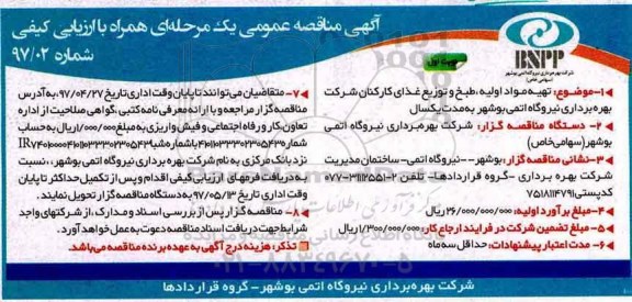 آگهی مناقصه عمومی,  مناقصه تهیه مواد اولیه، طبخ و توزیع غذای کارکنان
